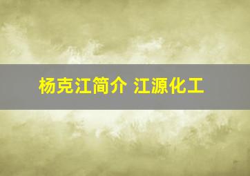 杨克江简介 江源化工